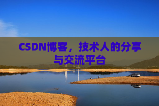 CSDN博客,技术人的分享与交流平台 CSDN博客,技术人的分享与交流平台